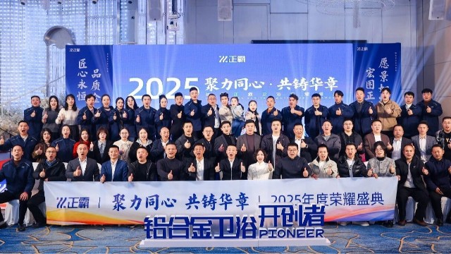 聚力同心·共铸华章｜91视频APP污下载安装卫浴2025年度荣耀盛典圆满落幕